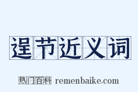 逞节近义词是什么意思的图片